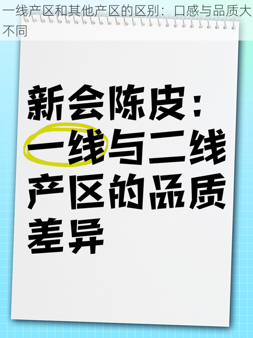 一线产区和其他产区的区别：口感与品质大不同