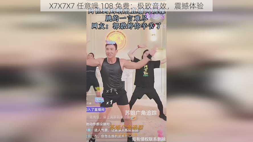 X7X7X7 任意噪 108 免费：极致音效，震撼体验