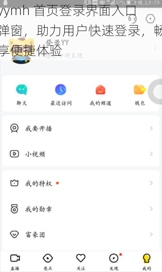 yymh 首页登录界面入口弹窗，助力用户快速登录，畅享便捷体验