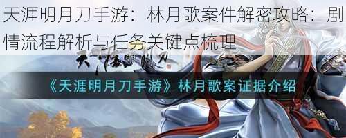 天涯明月刀手游：林月歌案件解密攻略：剧情流程解析与任务关键点梳理