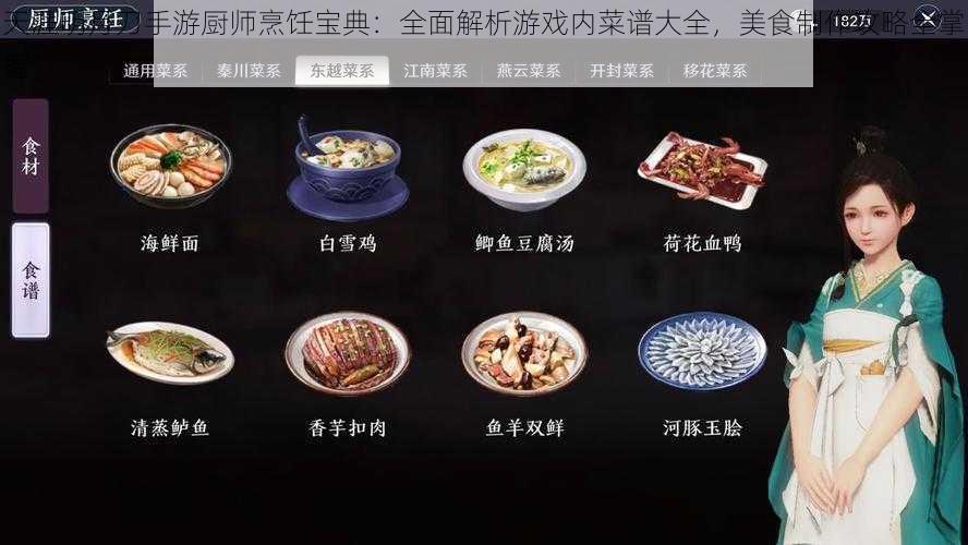 天涯明月刀手游厨师烹饪宝典：全面解析游戏内菜谱大全，美食制作攻略全掌握