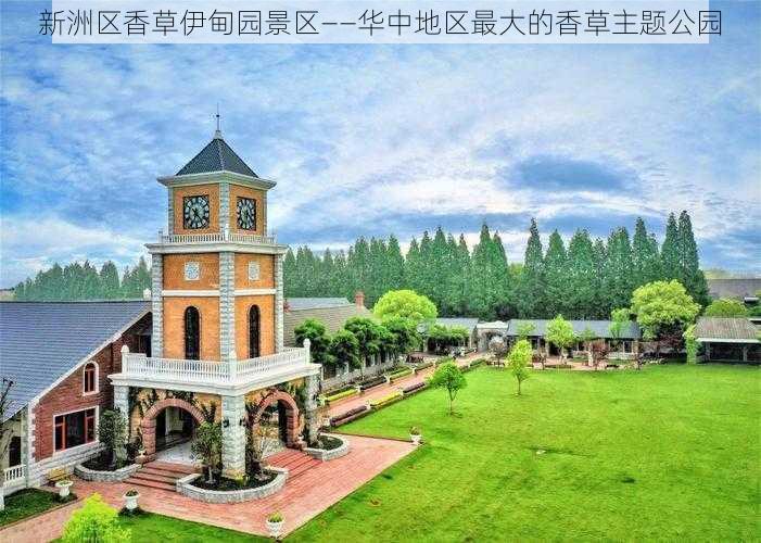 新洲区香草伊甸园景区——华中地区最大的香草主题公园