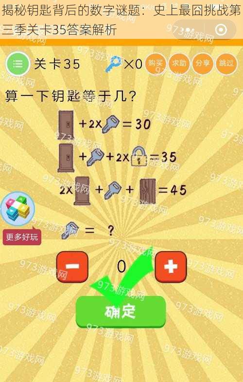 揭秘钥匙背后的数字谜题：史上最囧挑战第三季关卡35答案解析