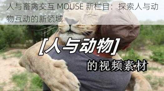 人与畜禽交互 MOUSE 新栏目：探索人与动物互动的新领域