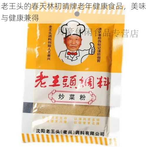 老王头的春天林初晴牌老年健康食品，美味与健康兼得