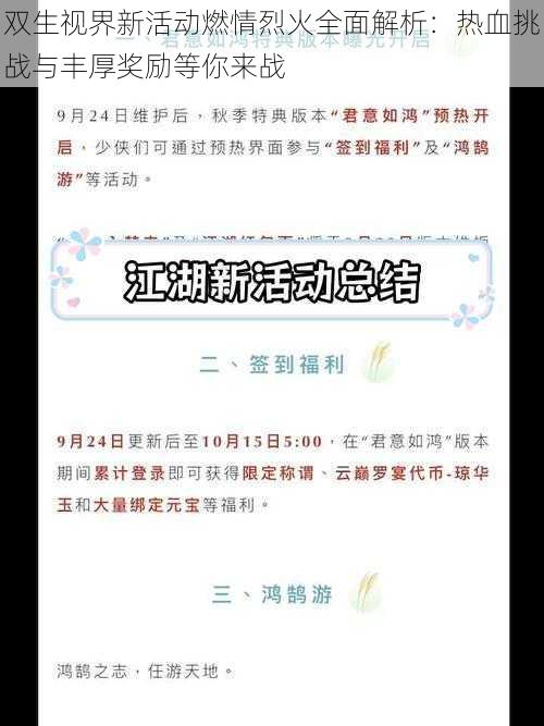 双生视界新活动燃情烈火全面解析：热血挑战与丰厚奖励等你来战