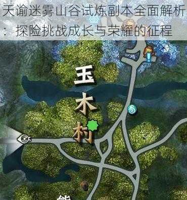 天谕迷雾山谷试炼副本全面解析：探险挑战成长与荣耀的征程