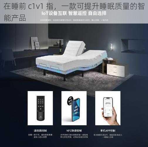 在睡前 c1v1 指，一款可提升睡眠质量的智能产品