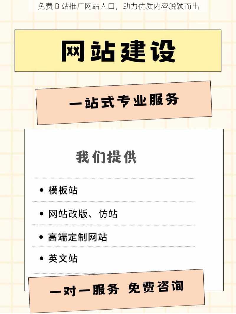 免费 B 站推广网站入口，助力优质内容脱颖而出