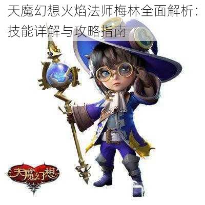 天魔幻想火焰法师梅林全面解析：技能详解与攻略指南