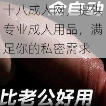 十八成人网，提供专业成人用品，满足你的私密需求