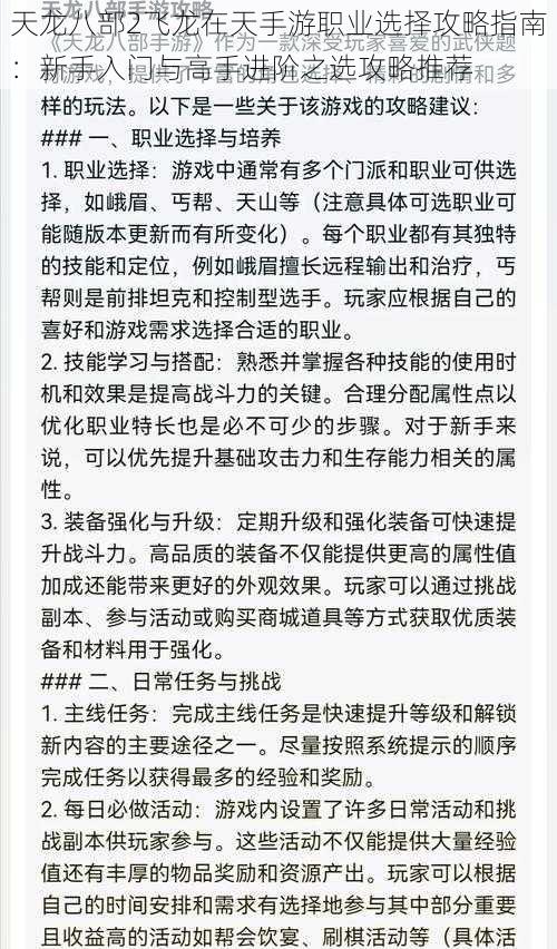 天龙八部2飞龙在天手游职业选择攻略指南：新手入门与高手进阶之选攻略推荐