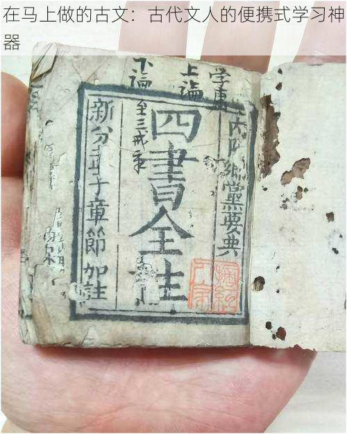 在马上做的古文：古代文人的便携式学习神器