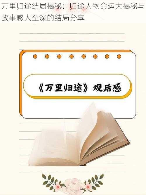 万里归途结局揭秘：归途人物命运大揭秘与故事感人至深的结局分享