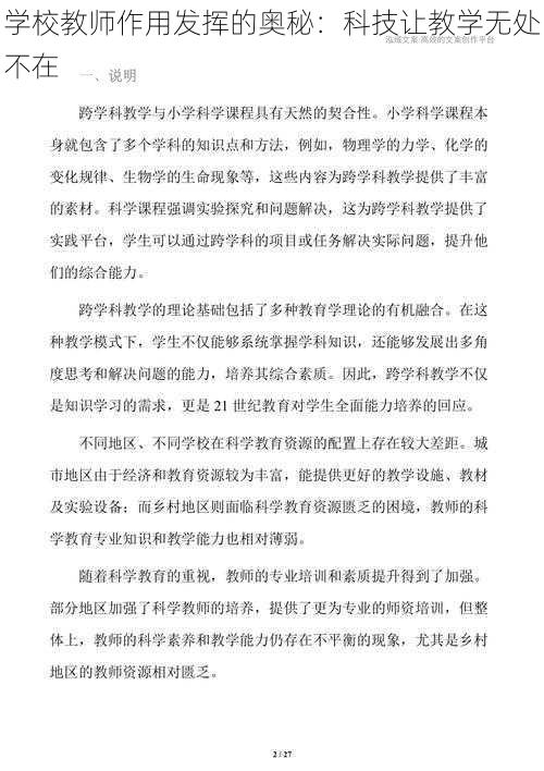 学校教师作用发挥的奥秘：科技让教学无处不在