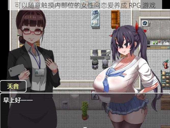 可以随意触摸内部位的女性向恋爱养成 RPG 游戏