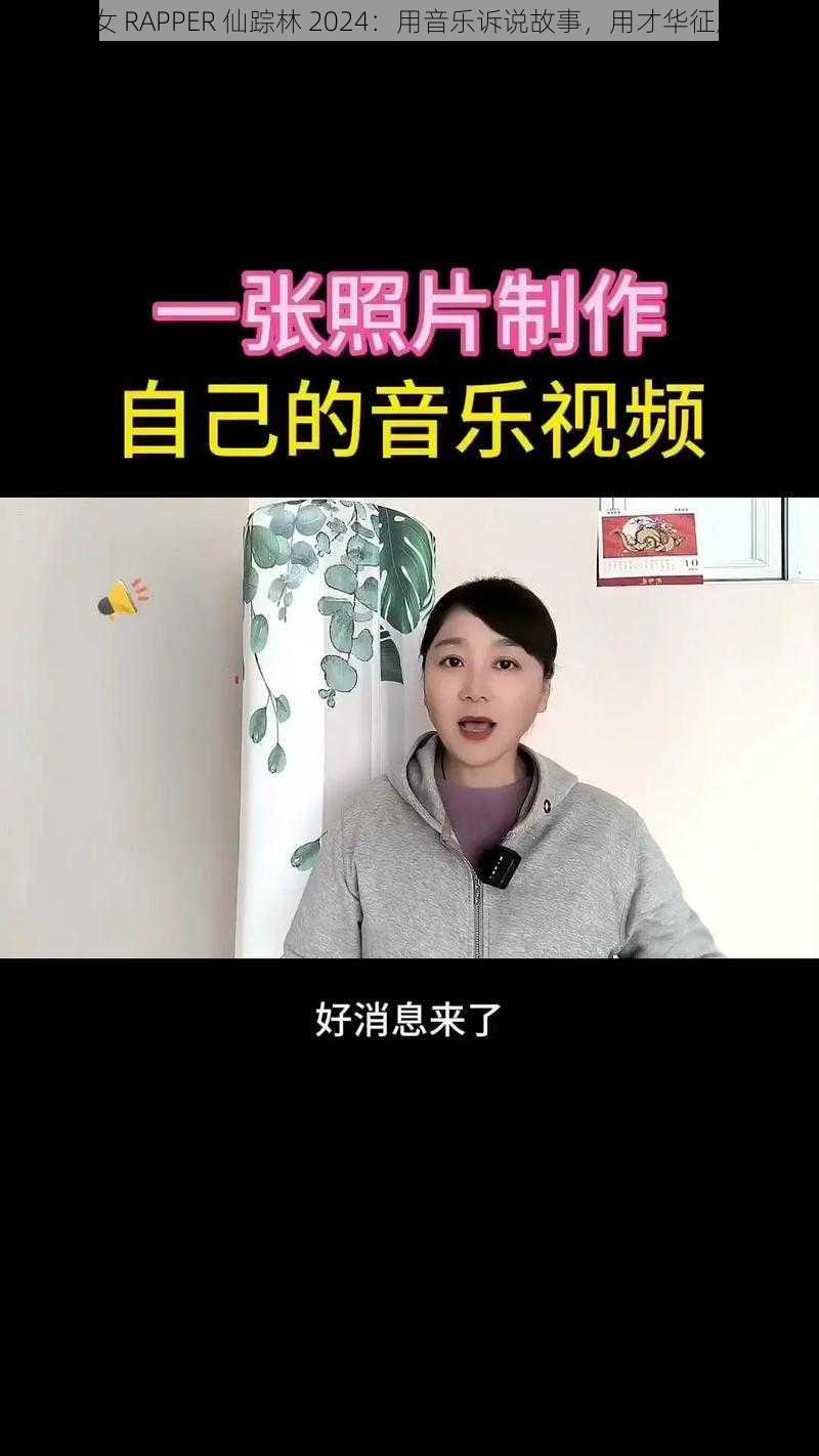 18 岁女 RAPPER 仙踪林 2024：用音乐诉说故事，用才华征服舞台