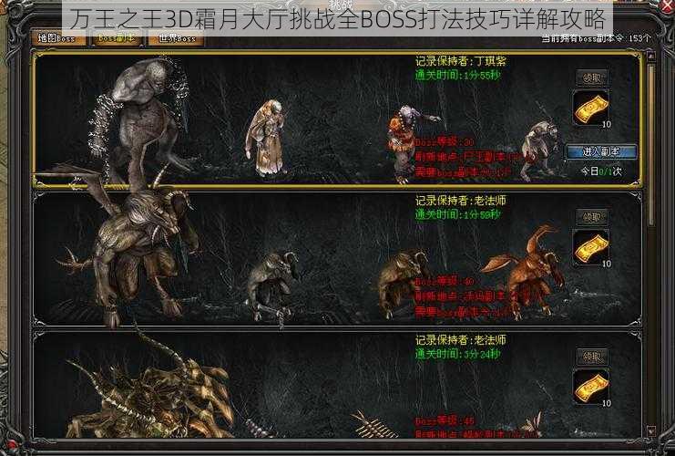 万王之王3D霜月大厅挑战全BOSS打法技巧详解攻略