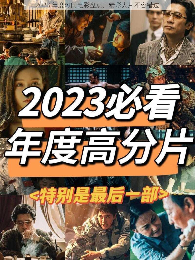 2023 年度热门电影盘点，精彩大片不容错过