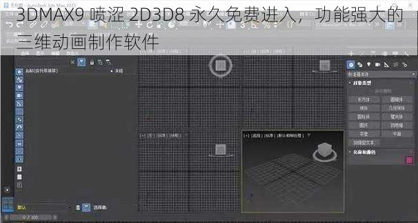 3DMAX9 喷涩 2D3D8 永久免费进入，功能强大的三维动画制作软件