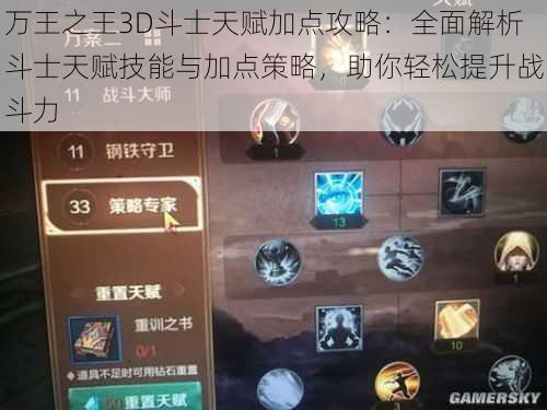 万王之王3D斗士天赋加点攻略：全面解析斗士天赋技能与加点策略，助你轻松提升战斗力