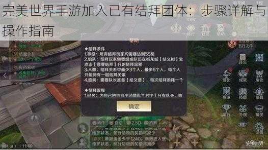 完美世界手游加入已有结拜团体：步骤详解与操作指南