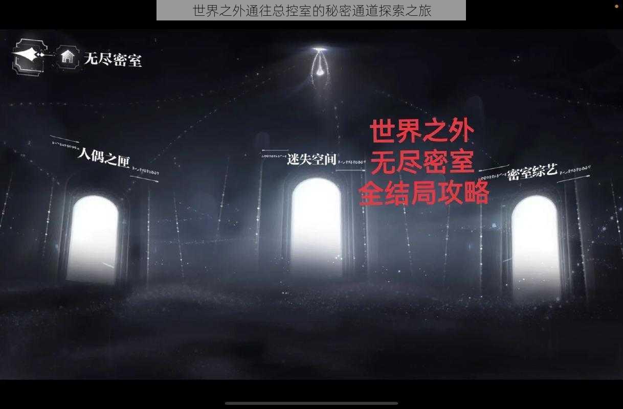 世界之外通往总控室的秘密通道探索之旅