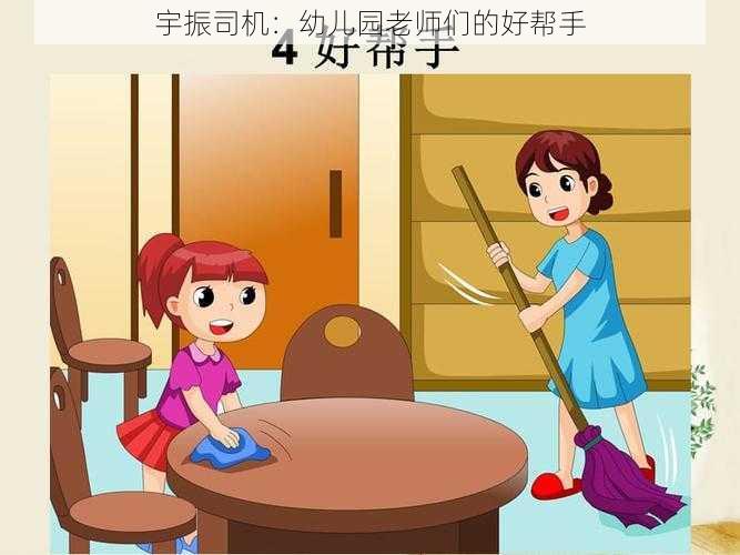 宇振司机：幼儿园老师们的好帮手