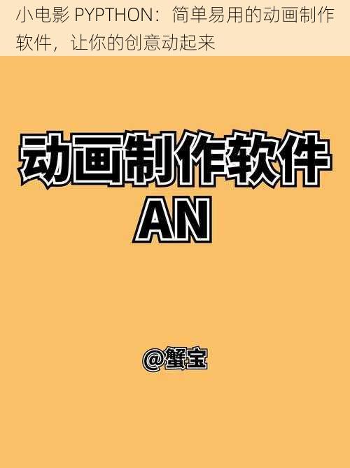 小电影 PYPTHON：简单易用的动画制作软件，让你的创意动起来