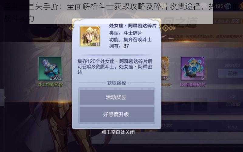 圣斗士星矢手游：全面解析斗士获取攻略及碎片收集途径，提升你的战斗实力