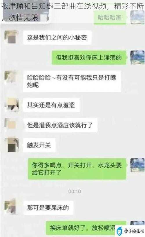 张津瑜和吕知樾三部曲在线视频，精彩不断，激情无限