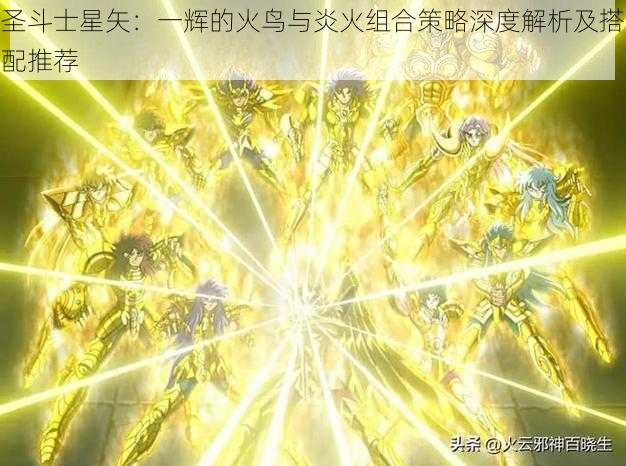 圣斗士星矢：一辉的火鸟与炎火组合策略深度解析及搭配推荐