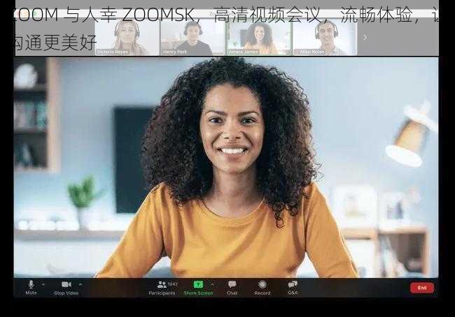ZOOM 与人幸 ZOOMSK，高清视频会议，流畅体验，让沟通更美好