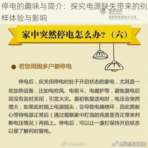 停电的趣味与简介：探究电源缺失带来的别样体验与影响