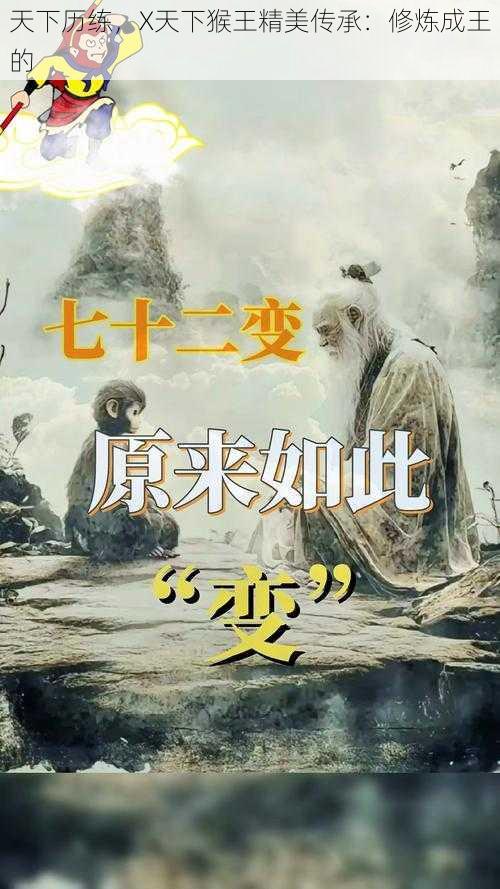 天下历练，X天下猴王精美传承：修炼成王的