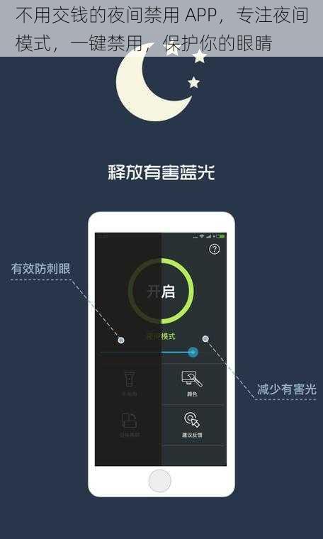 不用交钱的夜间禁用 APP，专注夜间模式，一键禁用，保护你的眼睛