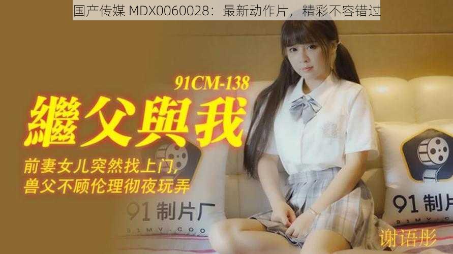 国产传媒 MDX0060028：最新动作片，精彩不容错过