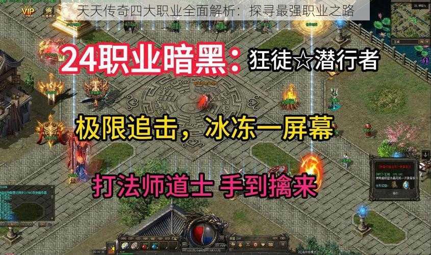 天天传奇四大职业全面解析：探寻最强职业之路