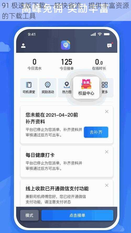 91 极速版下载——轻快省流，提供丰富资源的下载工具