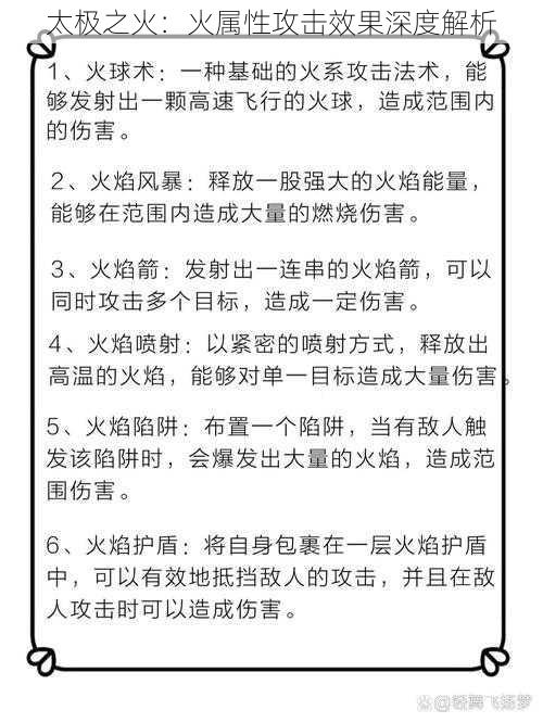 太极之火：火属性攻击效果深度解析