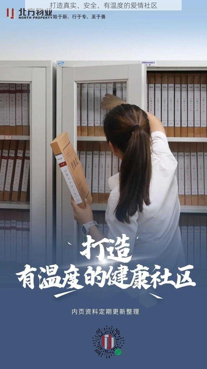 打造真实、安全、有温度的爱情社区