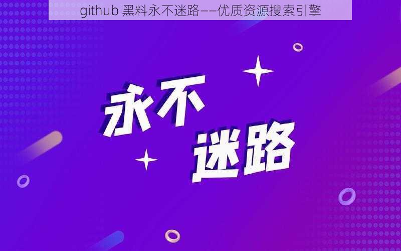 github 黑料永不迷路——优质资源搜索引擎