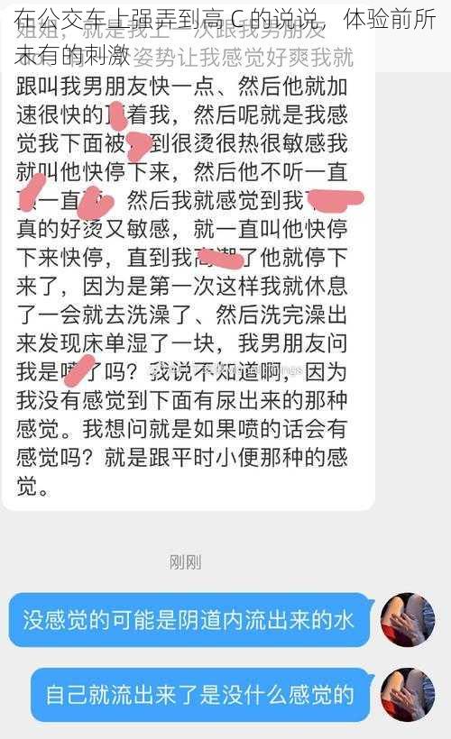 在公交车上强弄到高 C 的说说，体验前所未有的刺激