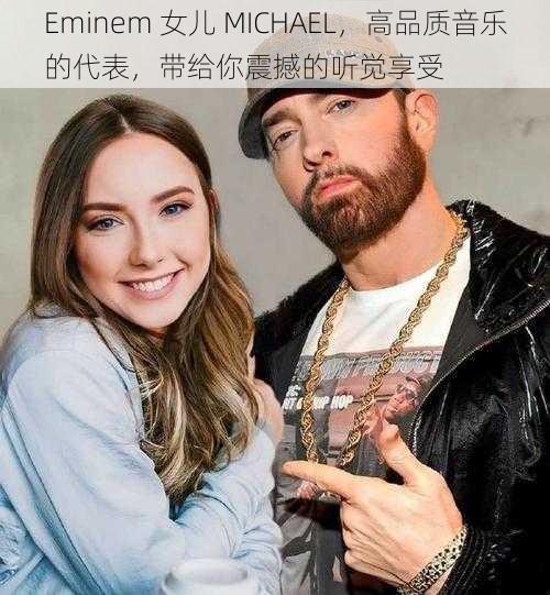 Eminem 女儿 MICHAEL，高品质音乐的代表，带给你震撼的听觉享受