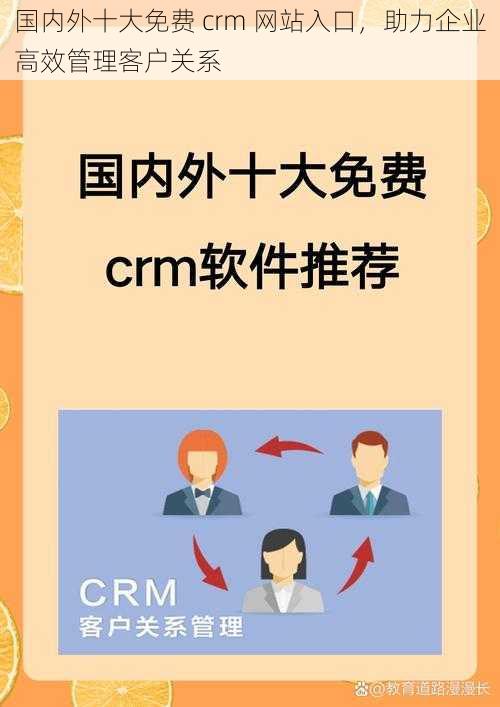 国内外十大免费 crm 网站入口，助力企业高效管理客户关系