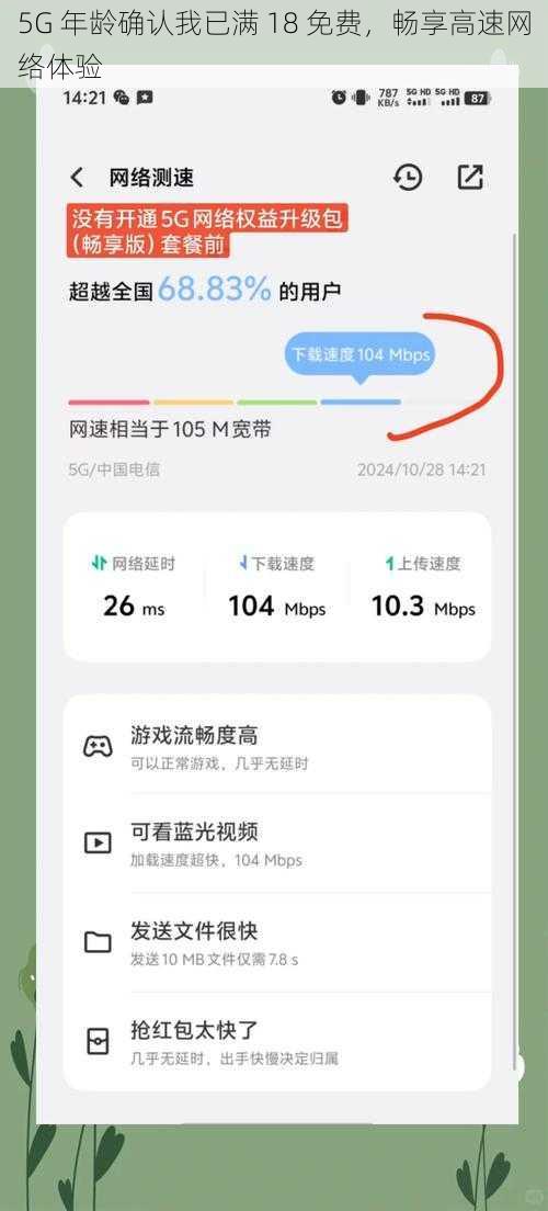 5G 年龄确认我已满 18 免费，畅享高速网络体验