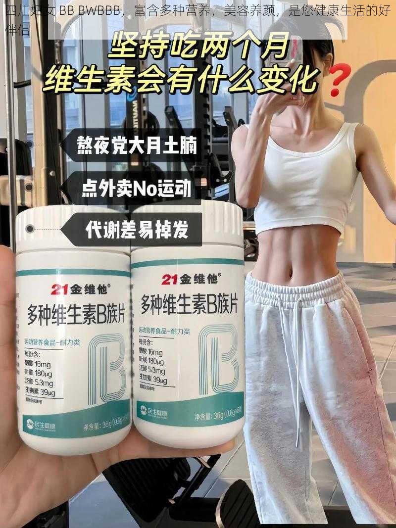 四川妇女 BB BWBBB，富含多种营养，美容养颜，是您健康生活的好伴侣