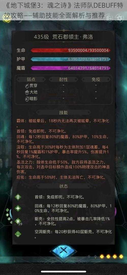 《地下城堡3：魂之诗》法师队DEBUFF特效攻略——辅助技能全面解析与推荐