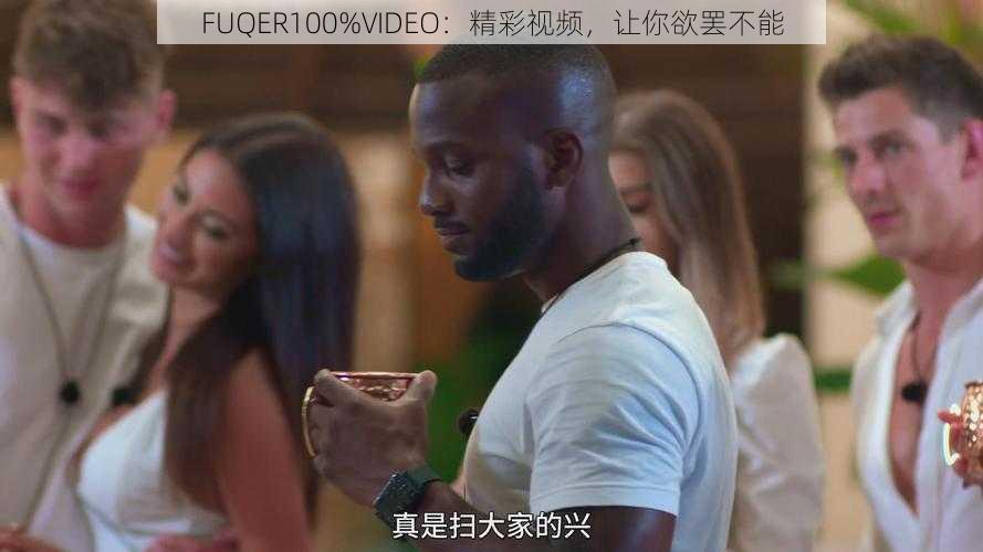 FUQER100%VIDEO：精彩视频，让你欲罢不能