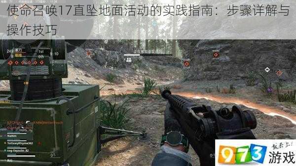 使命召唤17直坠地面活动的实践指南：步骤详解与操作技巧